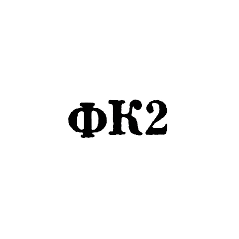Ювелирная мастерская фабрики ремонта часов №22 - "ФК2" - 1962