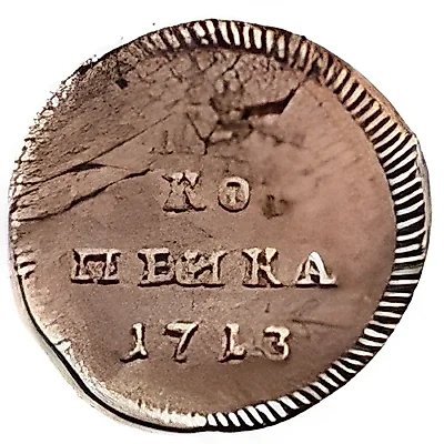 1 Kopeck 1713 — 1