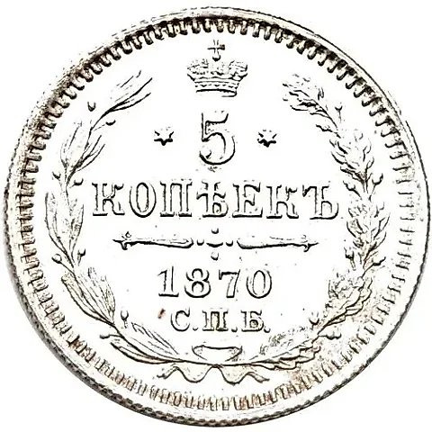 5 копеек 1870, СПБ-HI — 1