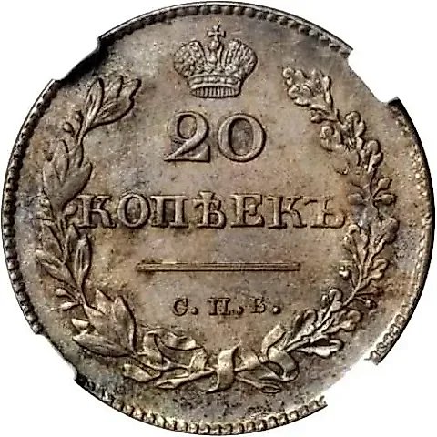 20 копеек 1830, СПБ-НГ — 1
