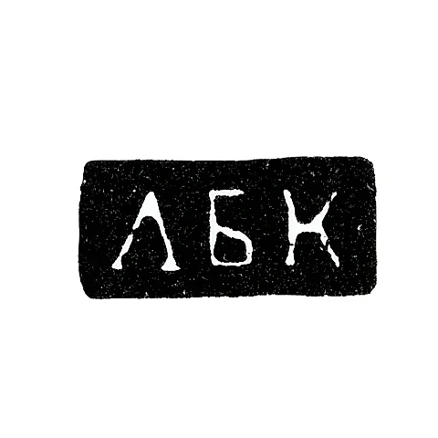 Hallmark of an Unknown Master - Vladimir - Initials "LBK" - 1825