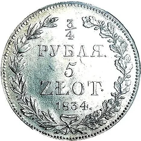 3/4 рубля - 5 злотых 1834, НГ — 1
