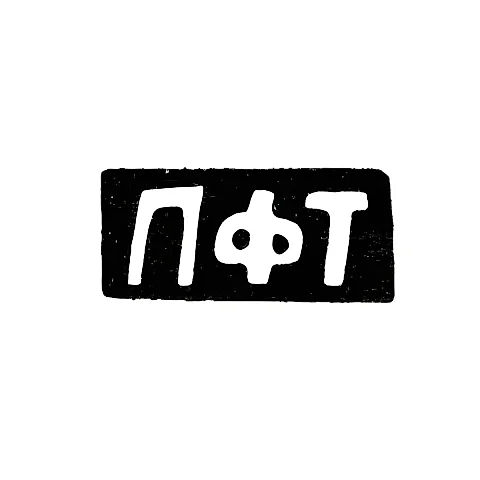 Клеймо мастера Тевразов Павел Федоров - с. Сидоровское - инициалы "ПФТ" - 1898 г.
