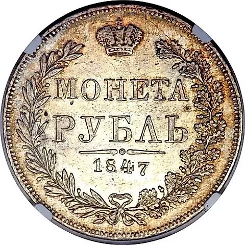 1 рубль 1847, MW, хвост орла веером — 1