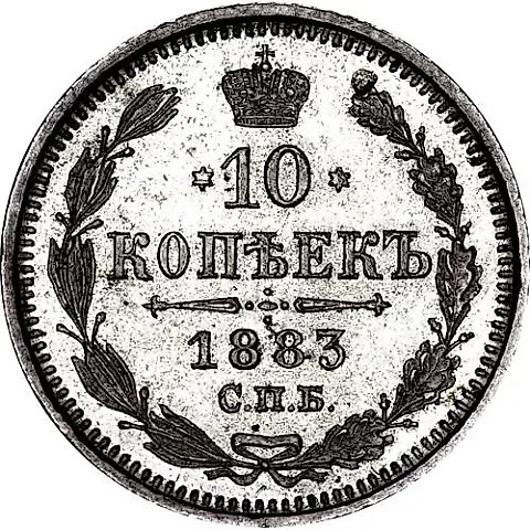 10 копеек 1883, СПБ-АГ — 1