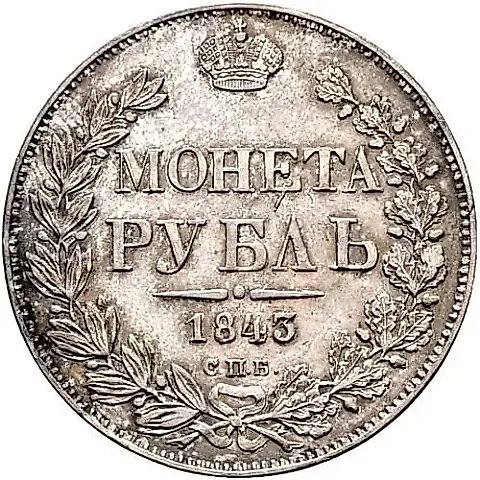 1 рубль 1843, СПБ-АЧ, орден Св. Андрея Первозванного меньше, в хвосте 9 перьев, реверс: венок 8 звеньев, гурт гладкий — 1