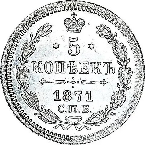 5 копеек 1871, СПБ-HI — 1