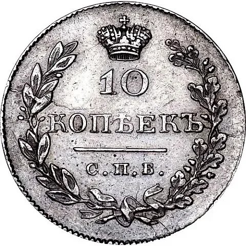 10 Kopeks 1831, SPB-NG — 1