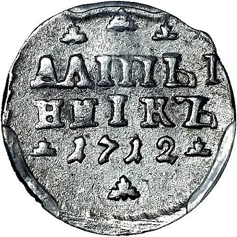 алтын 1712, "АЛmЫ / ННIКЪ" — 1