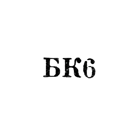Metalware and Household Appliance Repair Combine of the Tbilisi City Executive Committee's Household Appliance Department - "BK6" - 1966