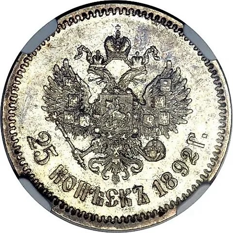 25 копеек 1892, (АГ) — 1