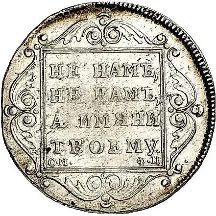 полтина 1799, СМ-ФЦ, "полтина" — 1