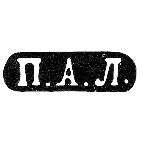Master's Mark of Lobanov Petr - Moscow - initials "P.A.L." - 1861-1883