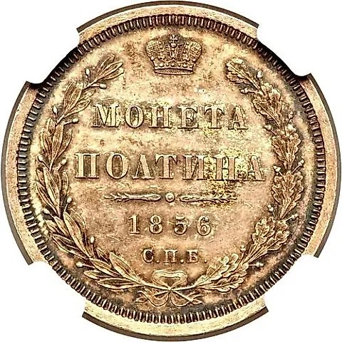 полтина 1856, СПБ-ФБ — 1