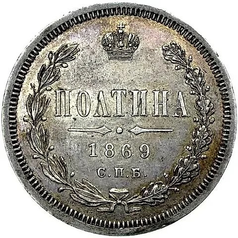 полтина 1869, СПБ-HI — 1