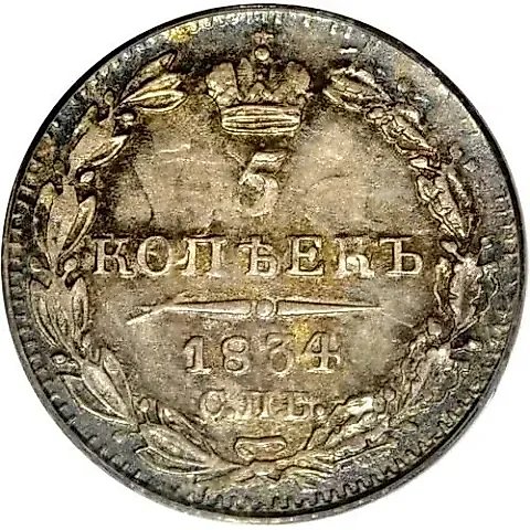 5 копеек 1834, СПБ-НГ — 1
