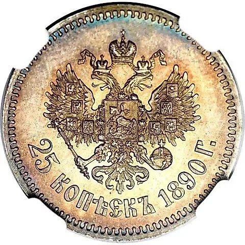 25 копеек 1890, (АГ) — 1