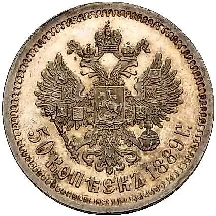 50 копеек 1889, (АГ) — 1