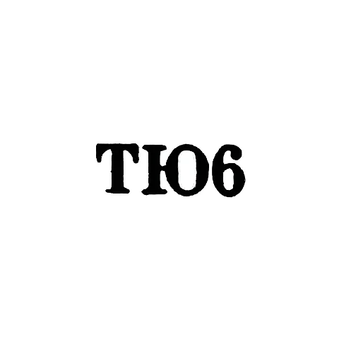 Тбилисская ювелирная фабрика - "ТЮ6" - 1956