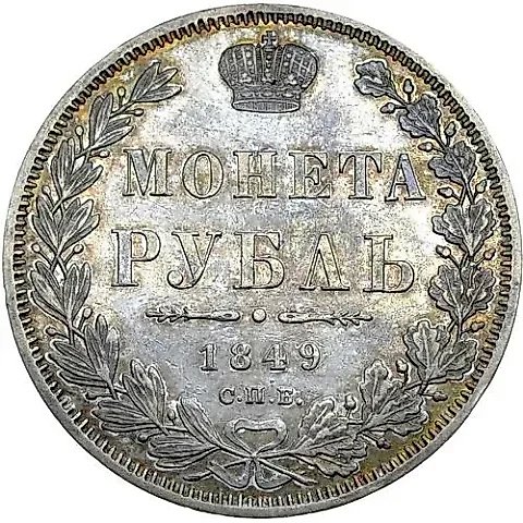 1 рубль 1849, СПБ-ПА, орёл 1847-1849 — 1