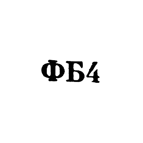 Ювелирная мастерская фабрики ремонта часов №1 - "ФБ4" - 1964