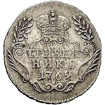 гривенник 1769, ММД — 1