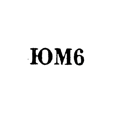 Мстерская художественная фабрика - "ЮМ6" - 1966