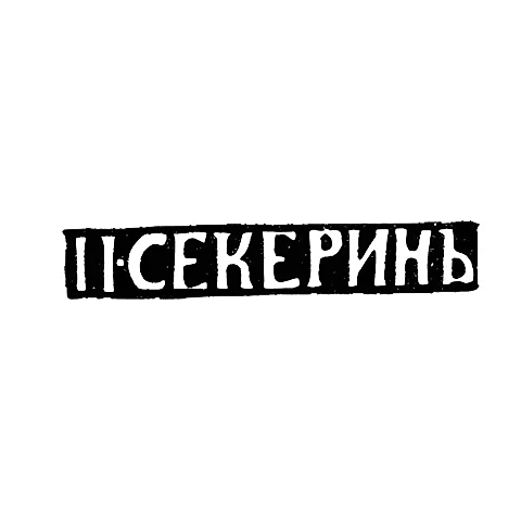 Master's Mark of Sekerin P. - Vladimir - initials "P. SEKERIN" - 1865-1866