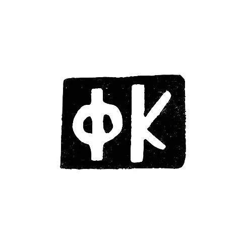 Клеймо мастера Красильников Федор Флегонтов - дер. Даниловское - инициалы "ФК" - 1898 г.