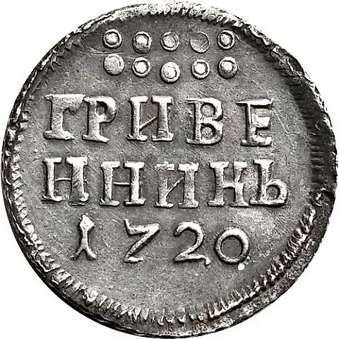 гривенник 1720, год цифрами — 1