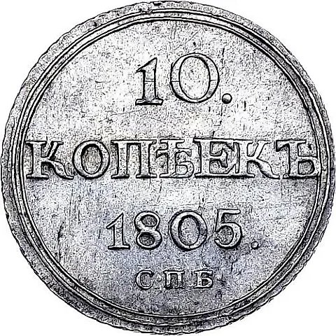 10 копеек 1805, СПБ-ФГ — 1