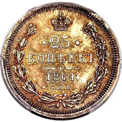25 копеек 1864, СПБ-НФ — 1