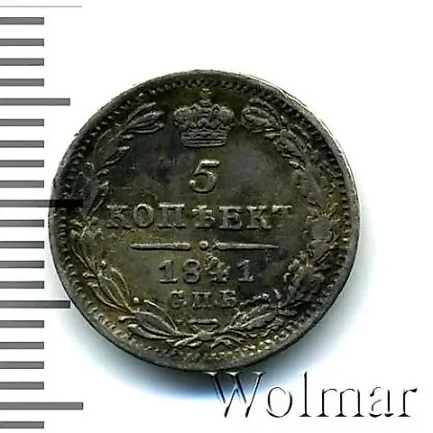 5 копеек 1841, СПБ-НГ — 1