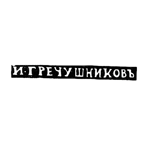 Master's Mark of Grechushnikov I. - Moscow - initials "I-GRECHUSHNIKOV" - 1843-1860