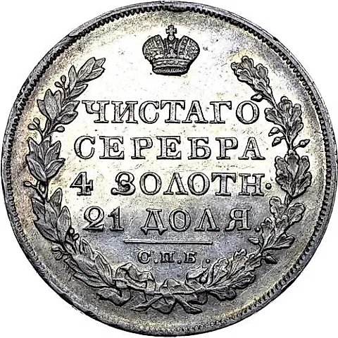 1 рубль 1825, СПБ-НГ — 1