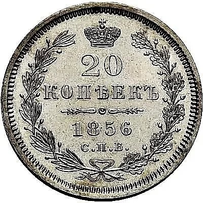 20 копеек 1856, СПБ-ФБ — 1