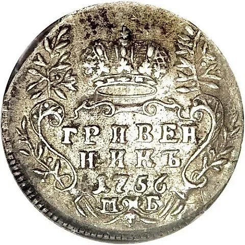 гривенник 1756, МБ — 1