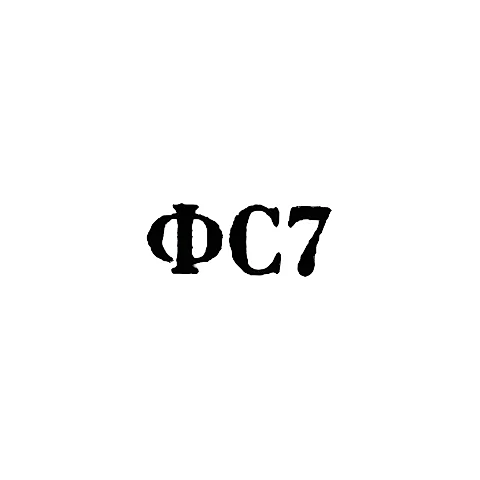 Сидоровская ювелирная фабрика - "ФС7" - 1967