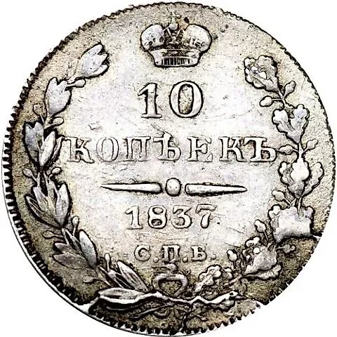 10 Kopeks 1837, SPB-NG — 1