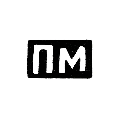 Maker's Mark of Muronkin Petr Mikhailov - Krasnoe Village - Initials "PM" - 1898