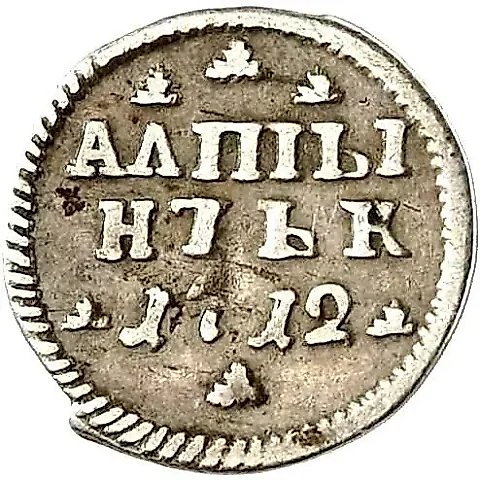 алтын 1712, "АЛmЫ / НЪЬК" — 1