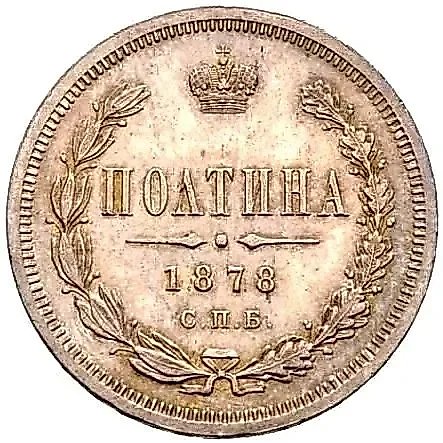 полтина 1878, СПБ-НФ — 1