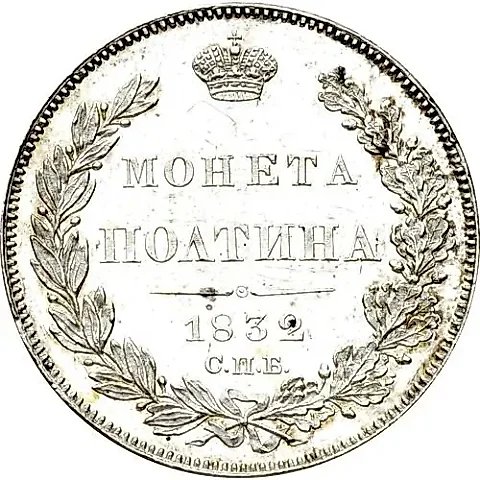 полтина 1832, СПБ-НГ — 1