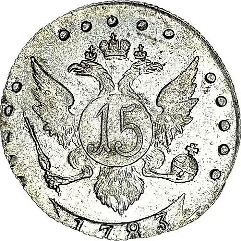 15 копеек 1783, СПБ — 1