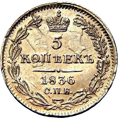 5 копеек 1836, СПБ-НГ — 1
