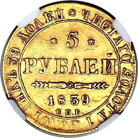 5 Rubles 1839, SPB-ACh — 1