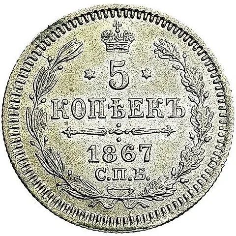 5 копеек 1867, СПБ-HI — 1