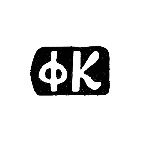 Клеймо мастера Красильников Федор Флегонтов - дер. Даниловское - инициалы "ФК" - 1897 г.