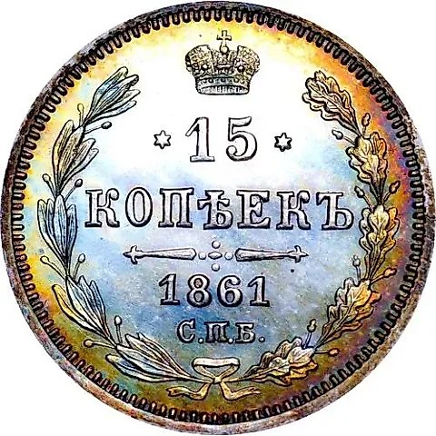 15 Kopeks 1861, SPB-HI Proof — 1