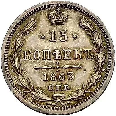 15 копеек 1863, СПБ-АБ — 1